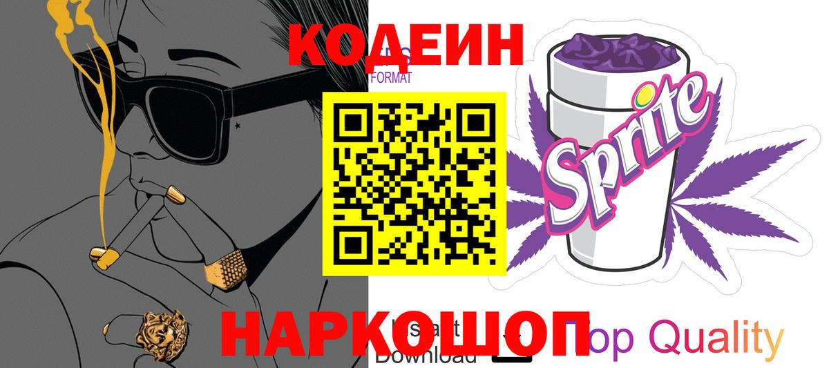 Codein Purple Drank  Вход с VPN  Соликамск  Codein напиток Lean (лин) 